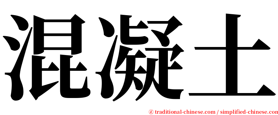 混凝土 serif font