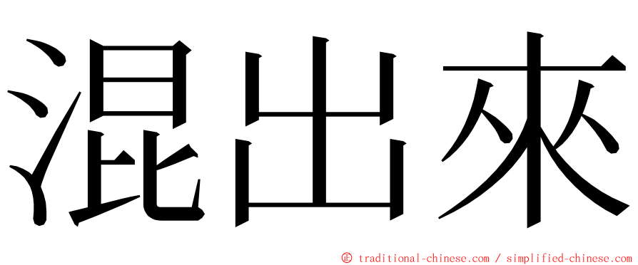 混出來 ming font