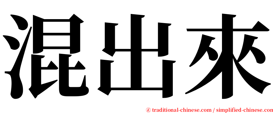 混出來 serif font