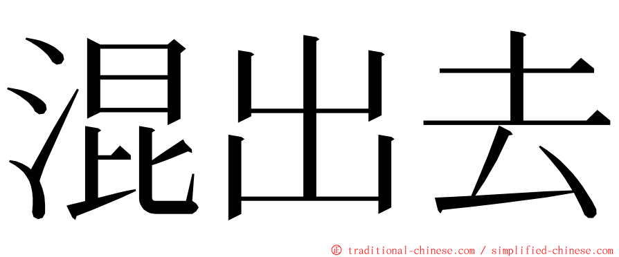 混出去 ming font