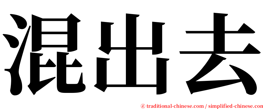 混出去 serif font