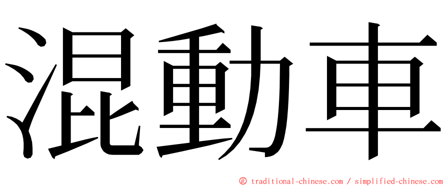 混動車 ming font