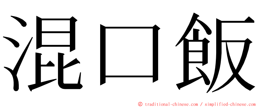 混口飯 ming font