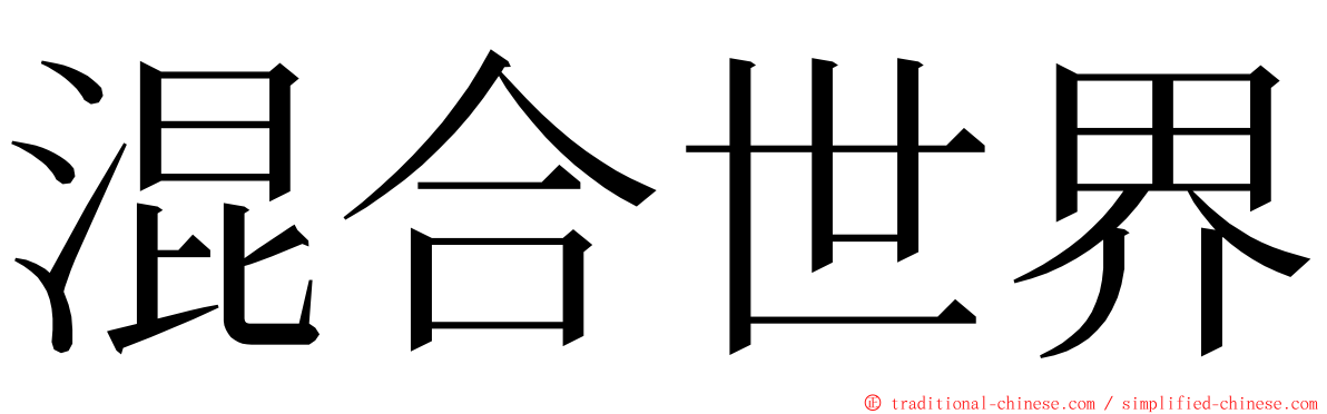 混合世界 ming font