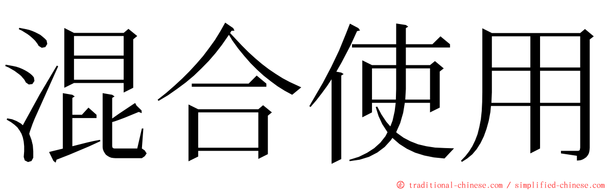 混合使用 ming font