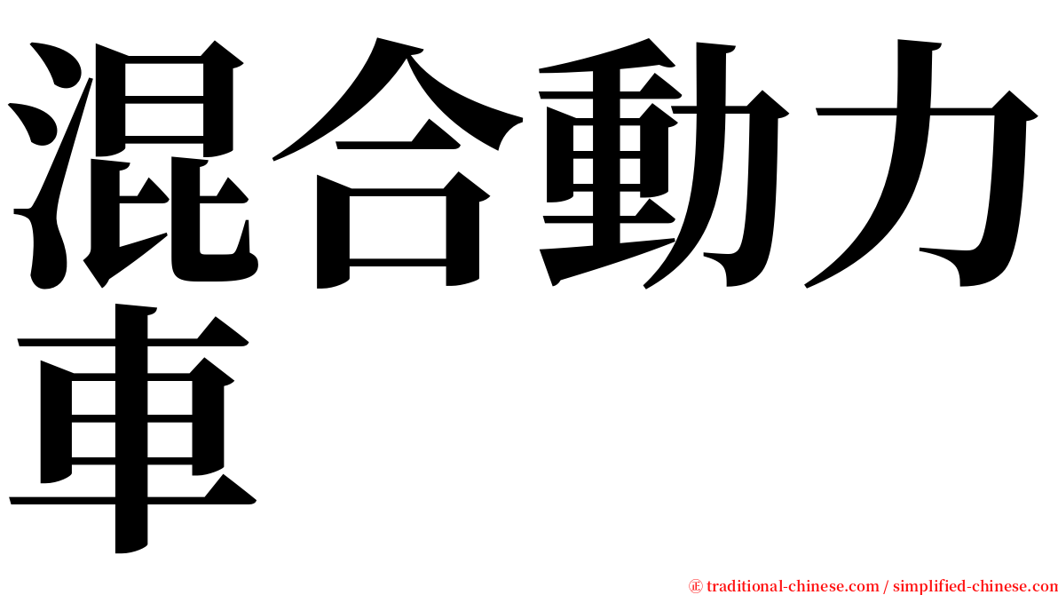 混合動力車 serif font