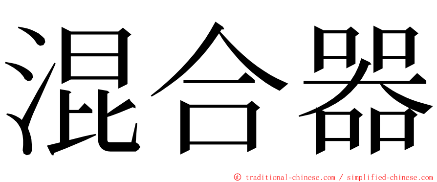 混合器 ming font