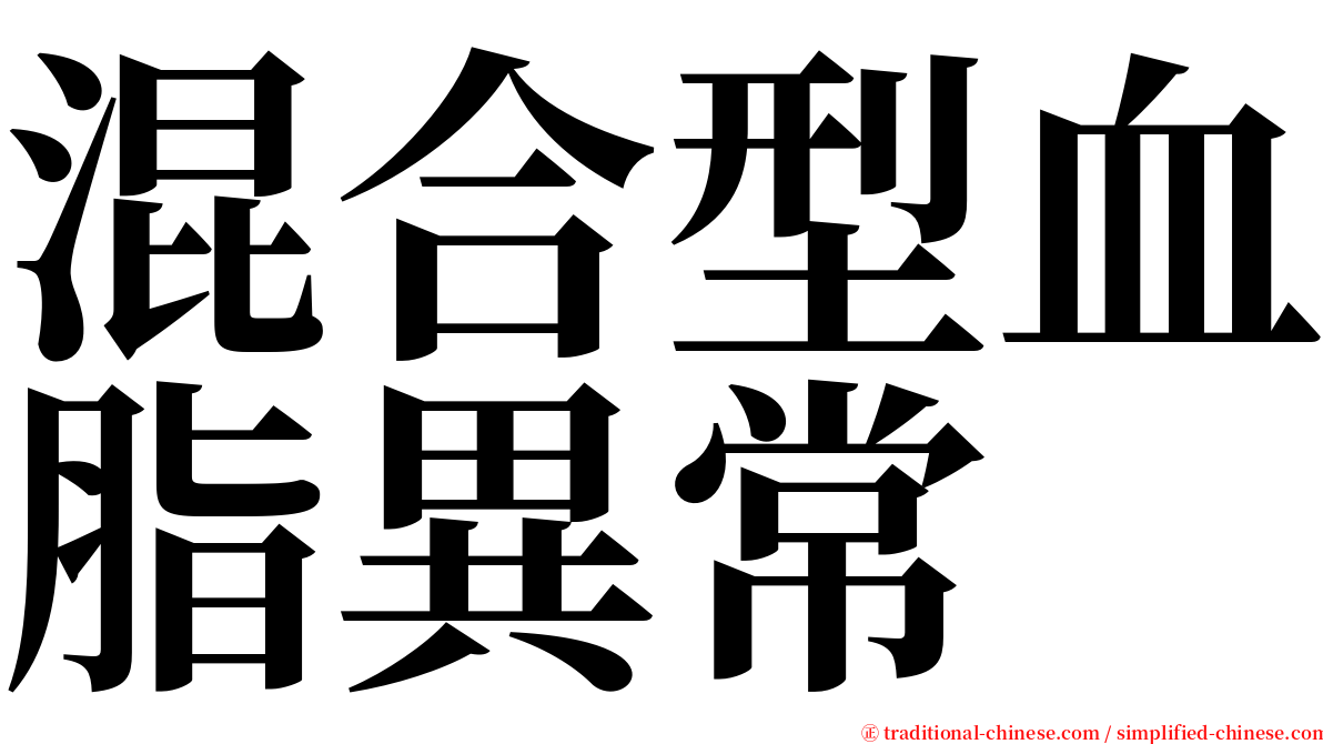 混合型血脂異常 serif font