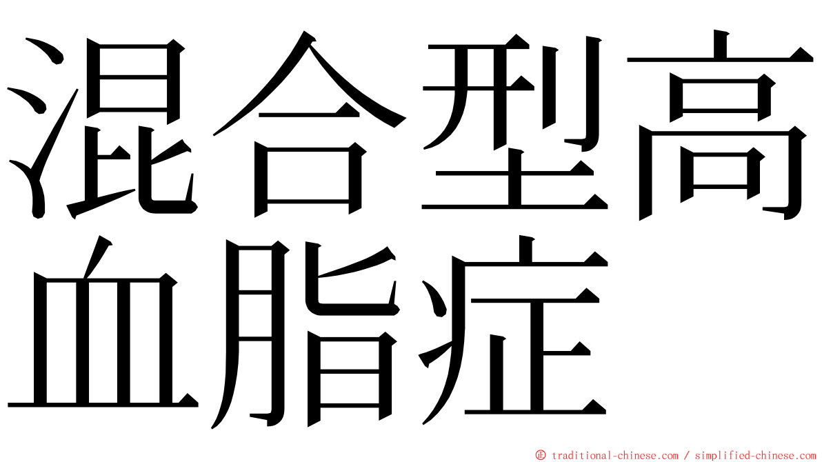 混合型高血脂症 ming font