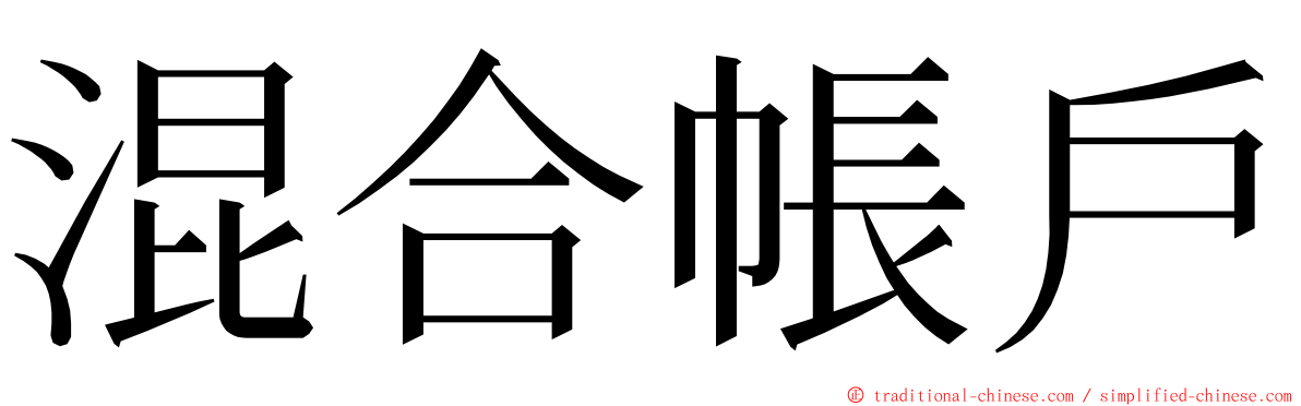 混合帳戶 ming font