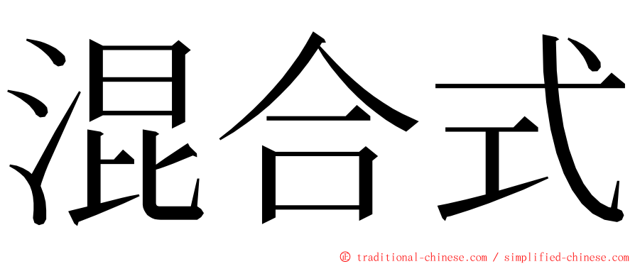 混合式 ming font