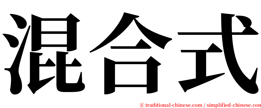 混合式 serif font