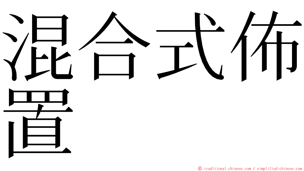 混合式佈置 ming font