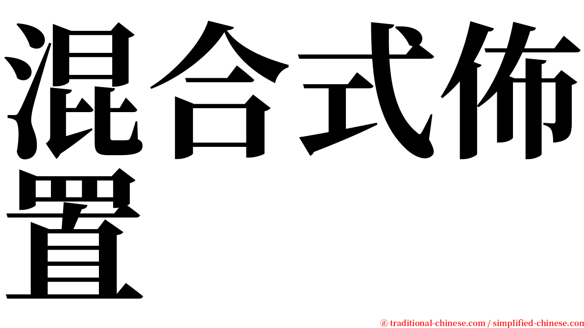 混合式佈置 serif font