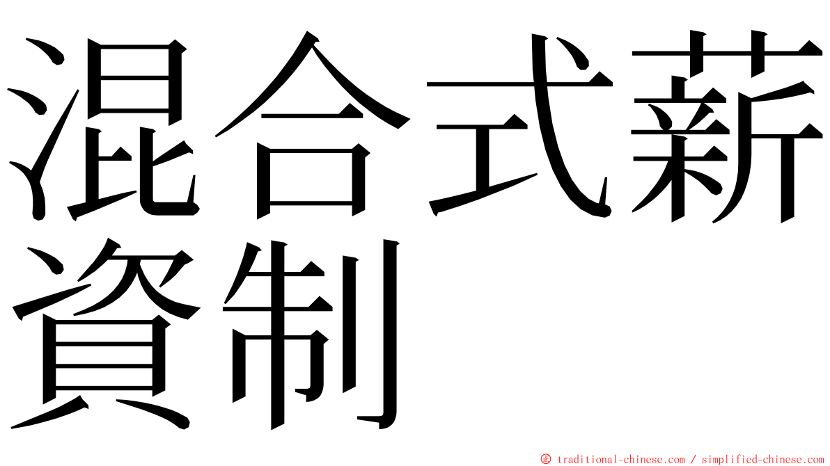 混合式薪資制 ming font