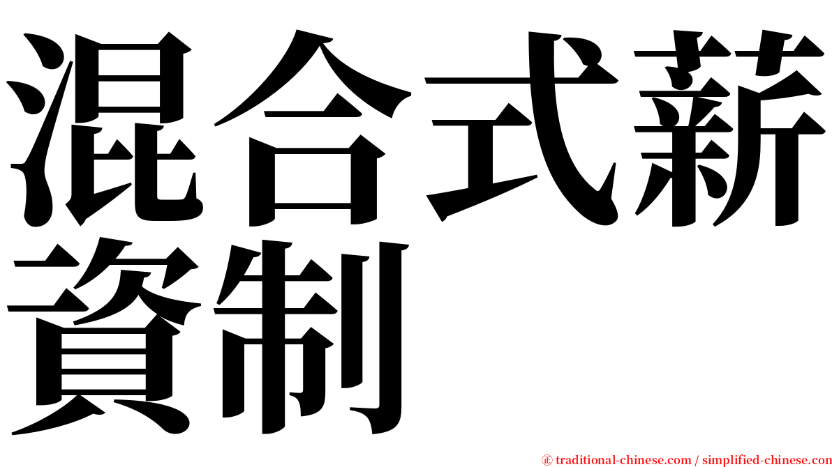 混合式薪資制 serif font