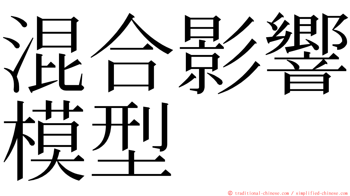 混合影響模型 ming font