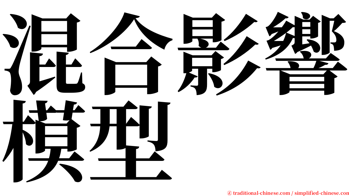 混合影響模型 serif font