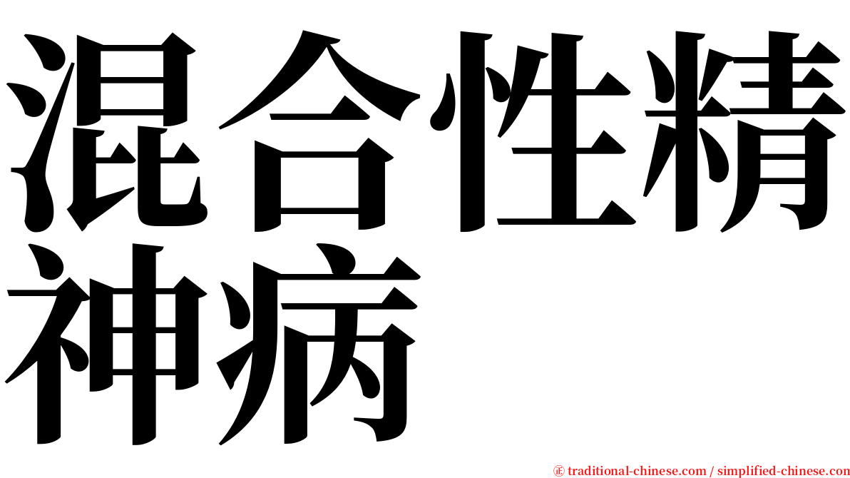 混合性精神病 serif font