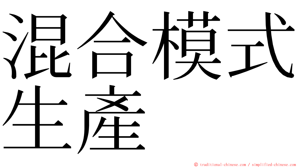 混合模式生產 ming font