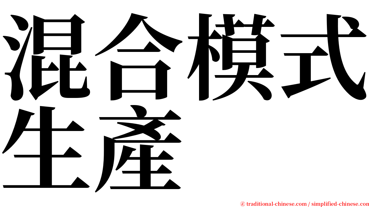 混合模式生產 serif font