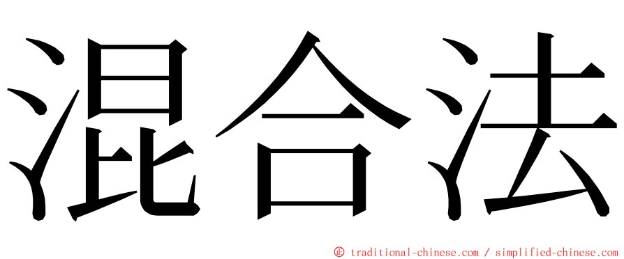 混合法 ming font