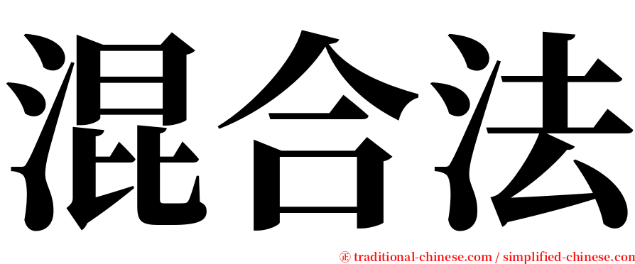 混合法 serif font