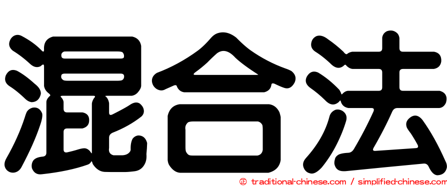 混合法