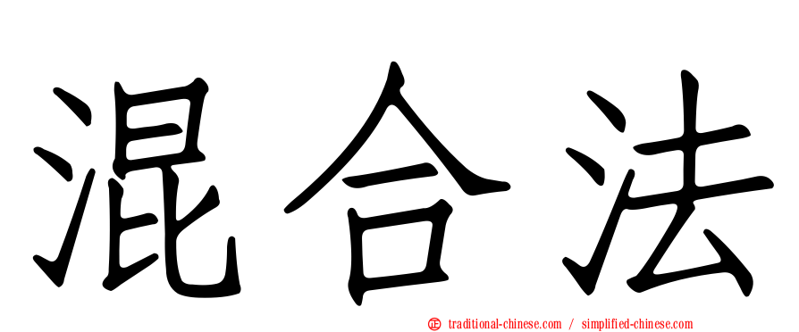 混合法