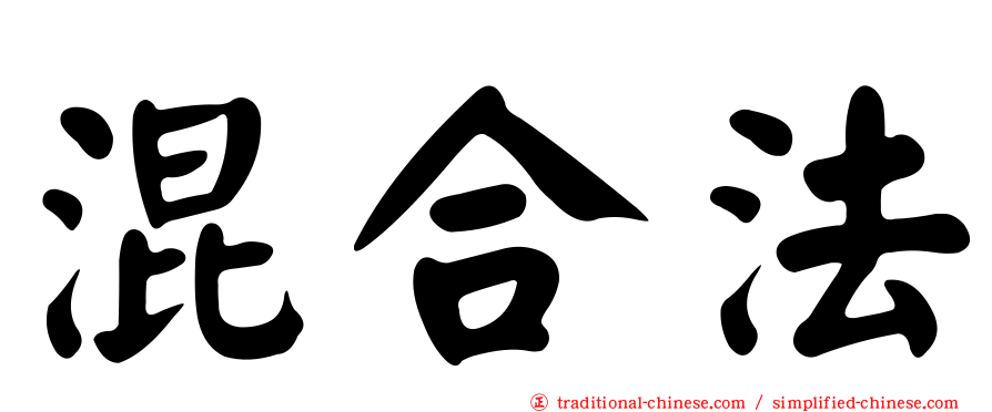 混合法