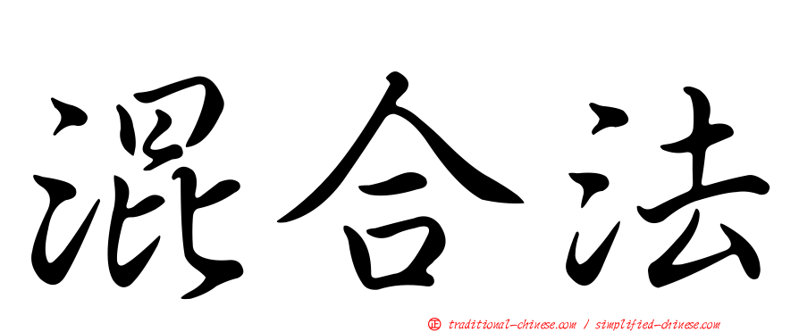 混合法