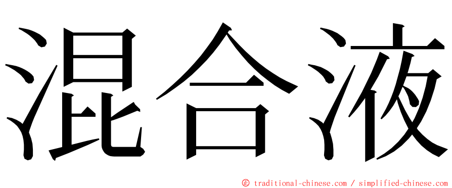 混合液 ming font