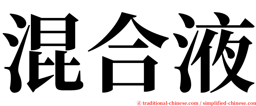 混合液 serif font