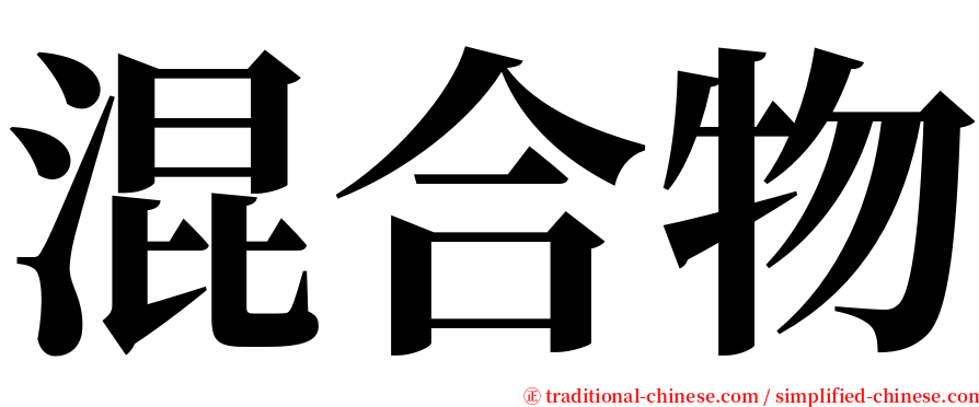 混合物 serif font