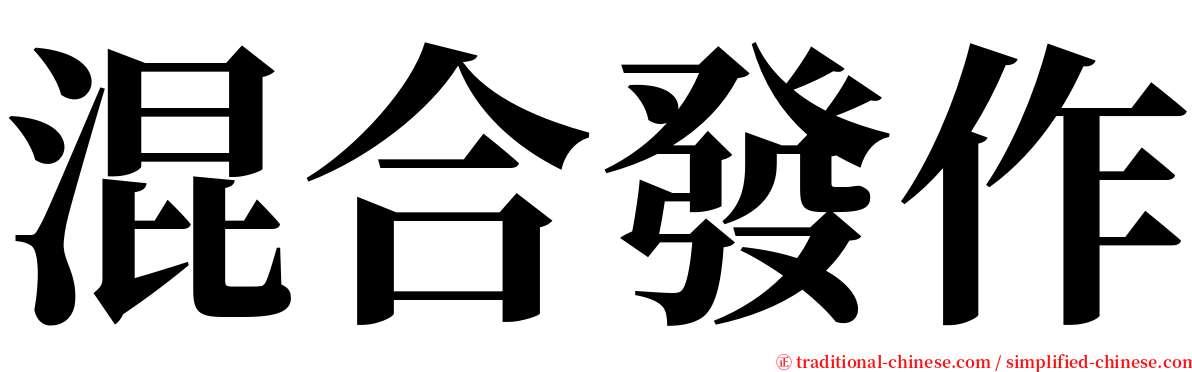 混合發作 serif font