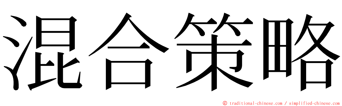 混合策略 ming font