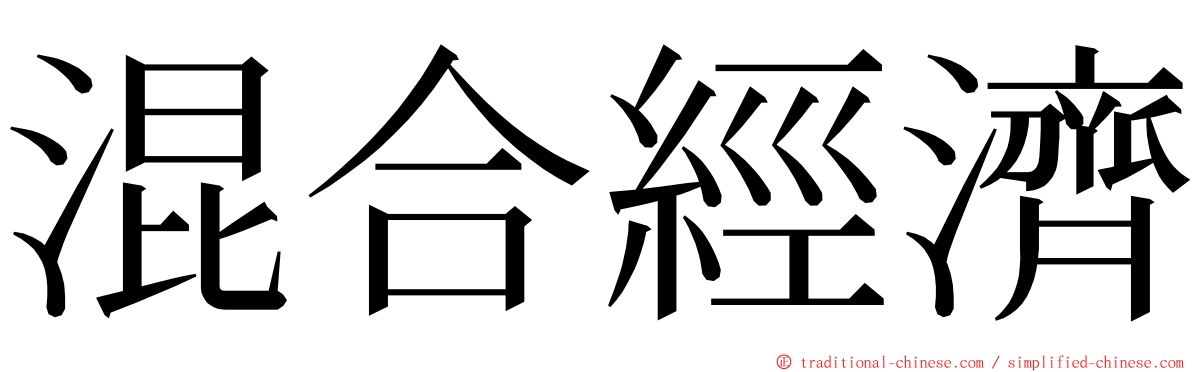 混合經濟 ming font