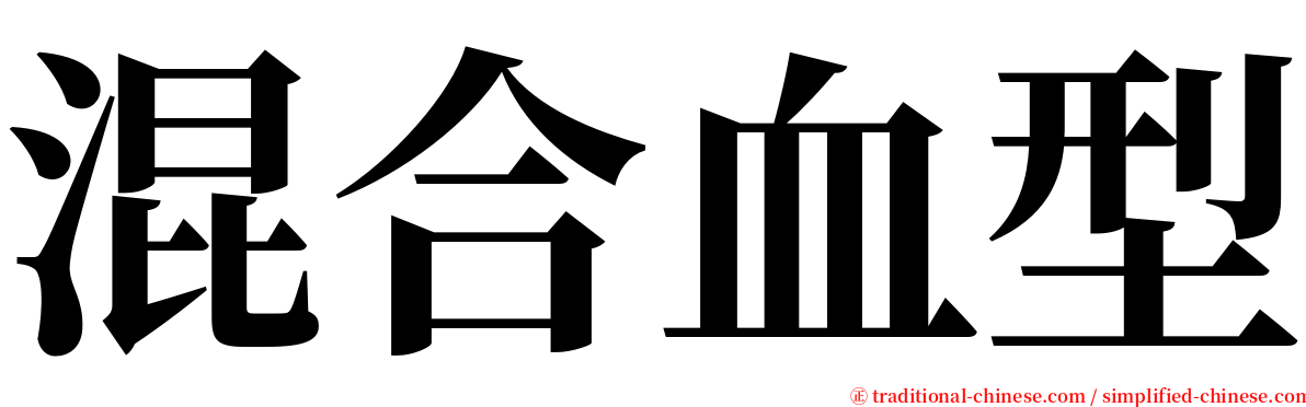 混合血型 serif font