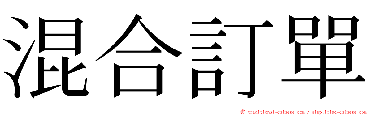 混合訂單 ming font