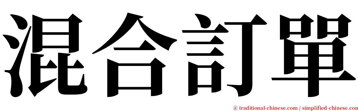 混合訂單 serif font