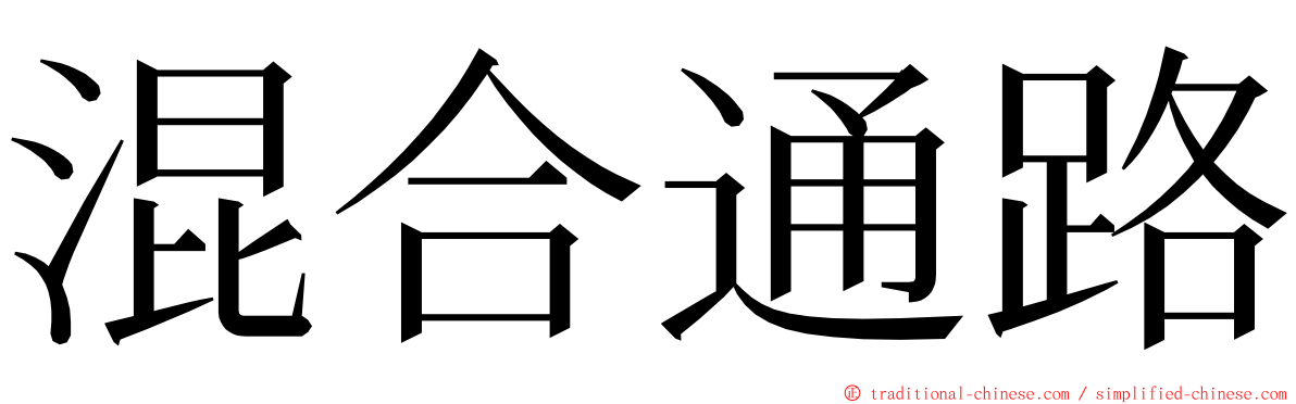 混合通路 ming font