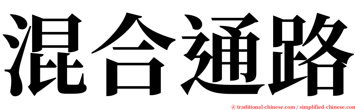 混合通路 serif font