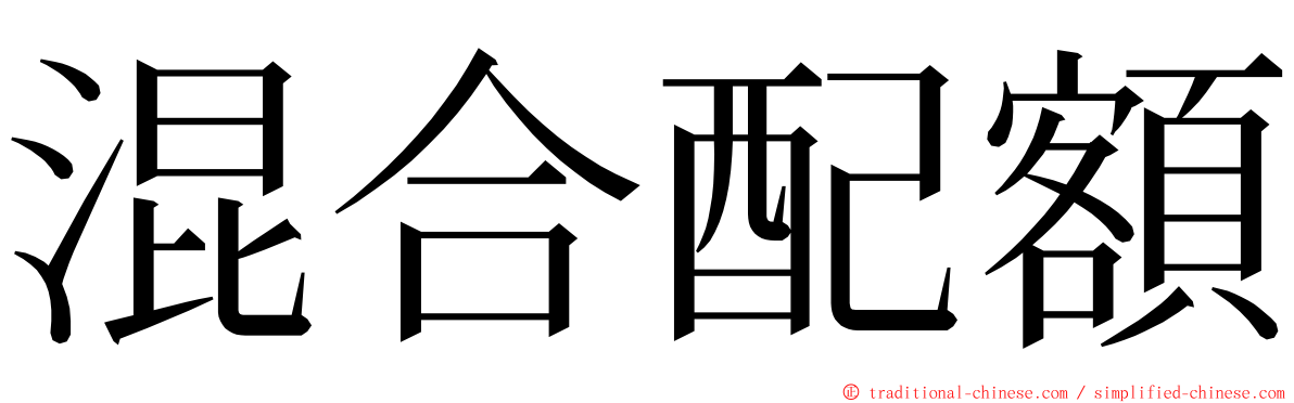 混合配額 ming font