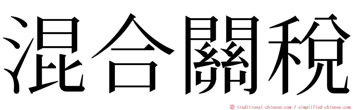 混合關稅 ming font