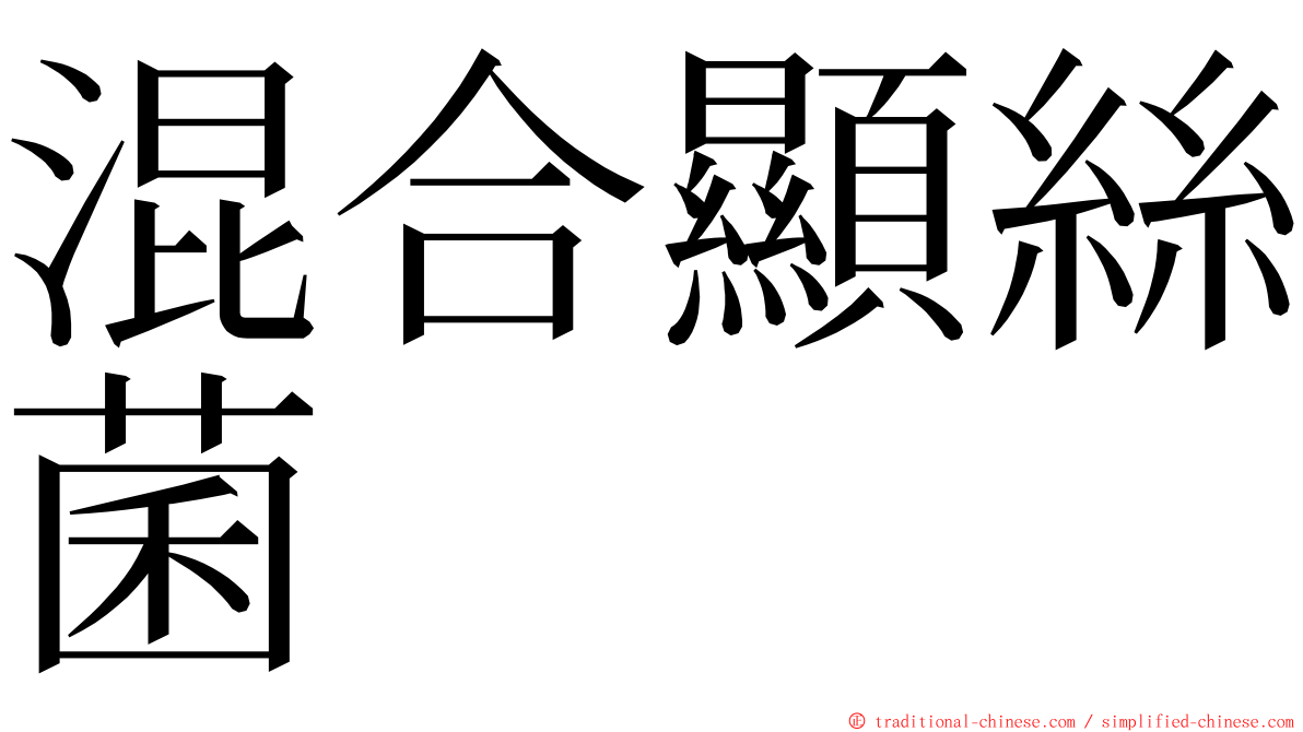混合顯絲菌 ming font