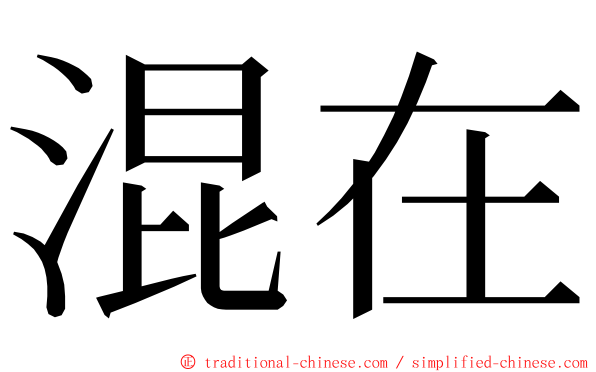 混在 ming font