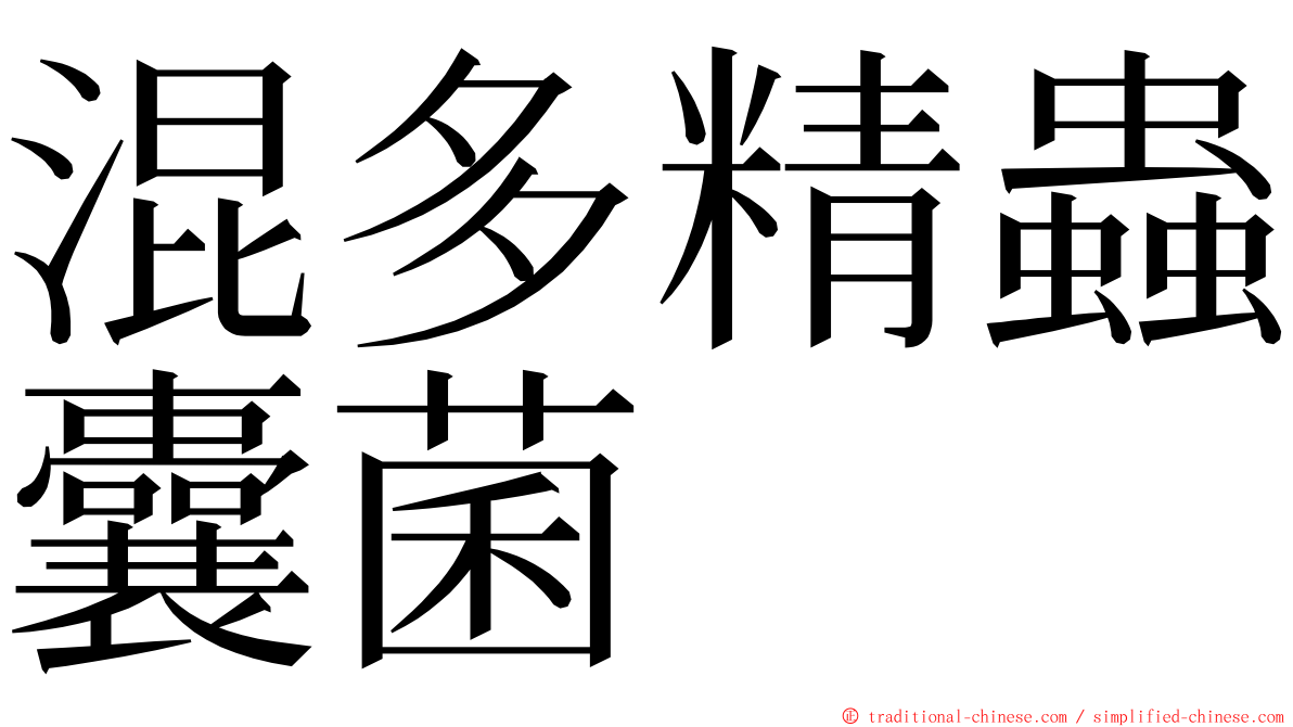 混多精蟲囊菌 ming font