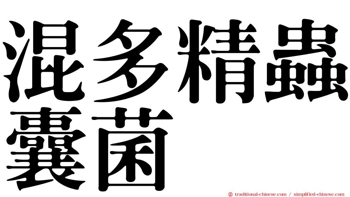 混多精蟲囊菌