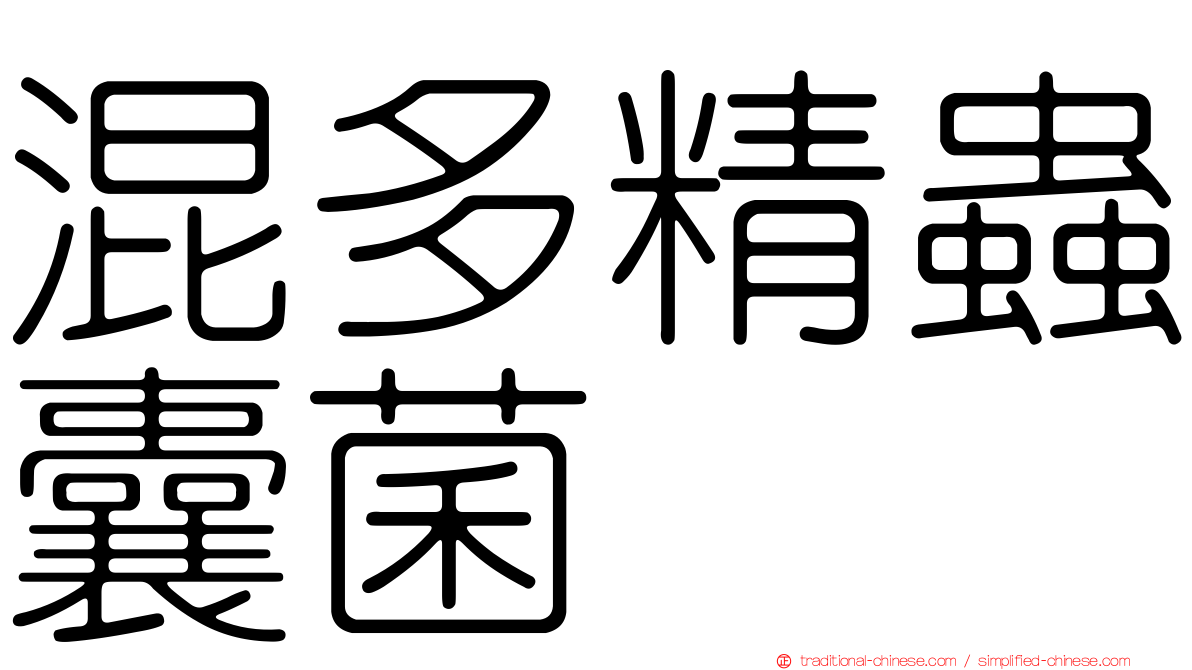 混多精蟲囊菌