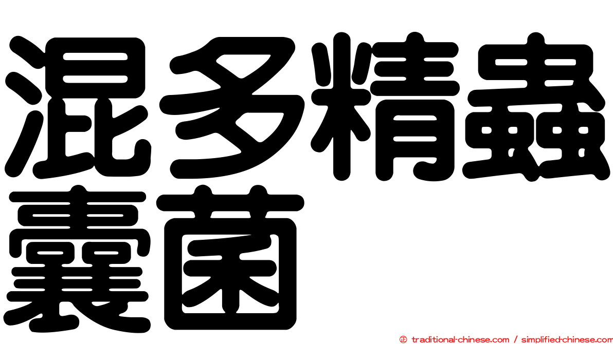 混多精蟲囊菌